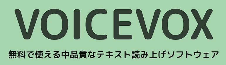 免费开源日语文本转语音软件 可商用-VOICEVOX-二楼后座