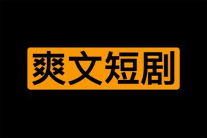 2024年抖音快手小程序最新热门爽文短剧大合集合集-二楼后座