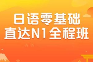 日语零基础直达N1全程VIP长线班【价值6999元】-二楼后座