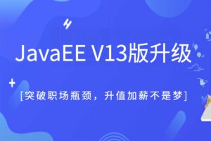 黑马javaEE v13薪升级 javaEE高级工程师课程-二楼后座