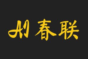 AI Couplets AI春联 – AI对联生成器-二楼后座