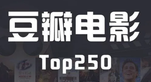 春节回顾经典！豆瓣最新热门电影TOP250-二楼后座