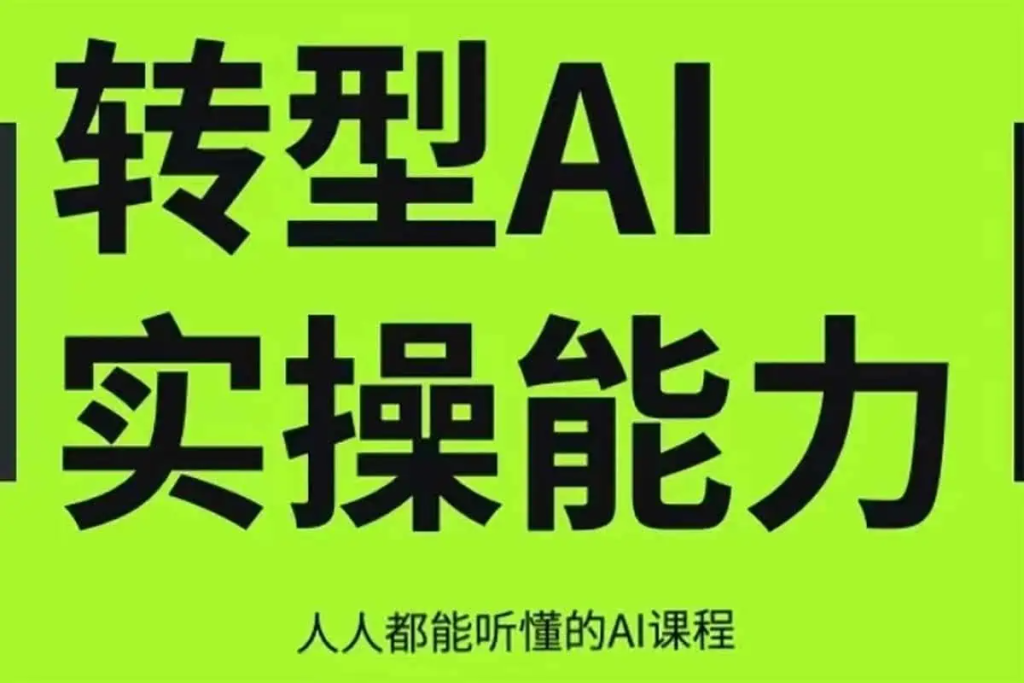 互联网人Al化转型实操能力课，人人都能听懂的Al课程-二楼后座