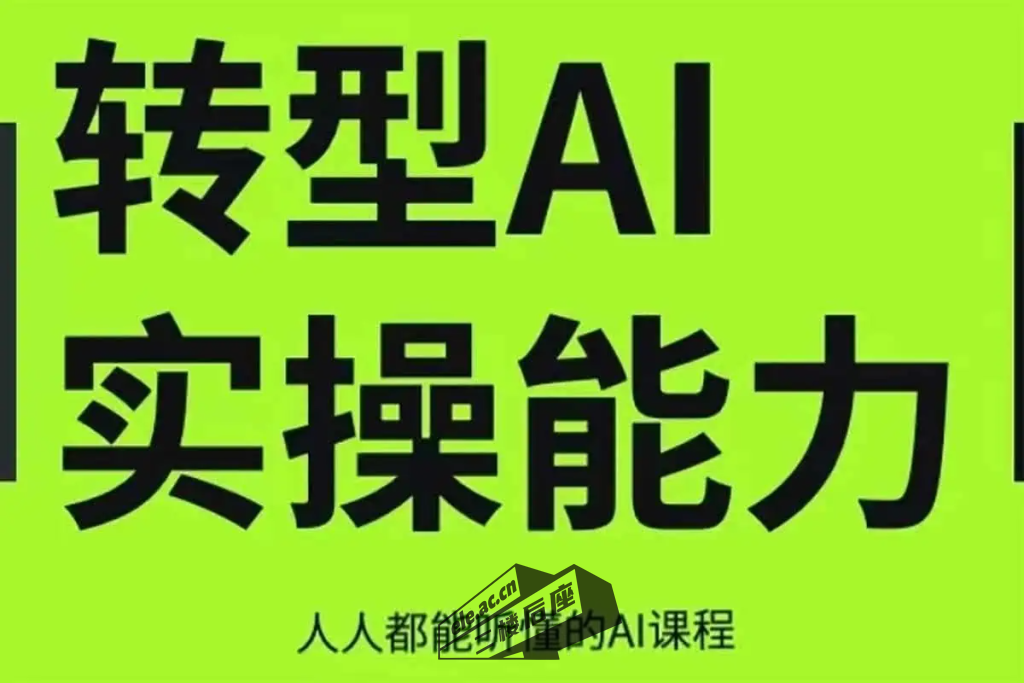 互联网人Al化转型实操能力课，人人都能听懂的Al课程-Featured-Image