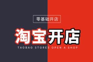 淘宝开店0基础全套视频-二楼后座