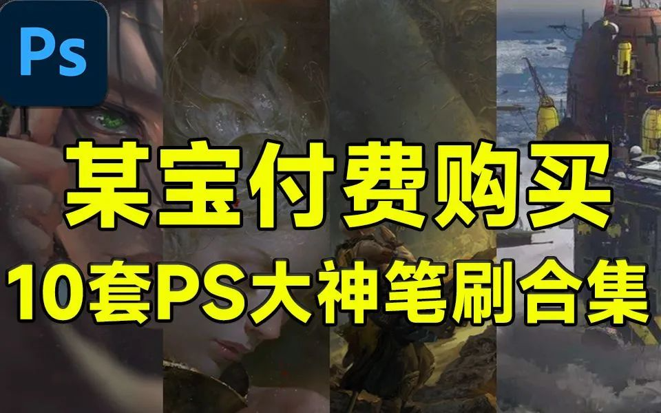 某宝付费购买！10套共3000款PS笔刷工具合集！无偿分享！-二楼后座