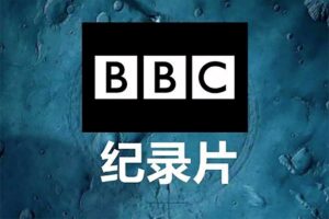 BBC纪录片专题【78合集972GB】-二楼后座