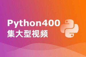 Python400集大型视频 带源码课件-尚学堂-二楼后座