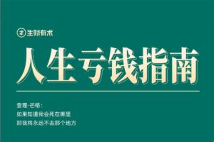人生亏钱指南 PDF-二楼后座