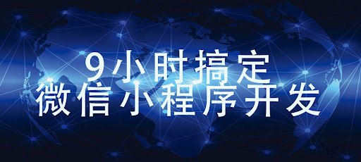 极客时间《9小时搞定微信小程序开发课程》-二楼后座