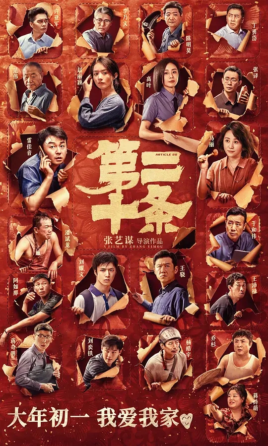 第二十条 (2024) 1080P 国语中字 雷佳音-二楼后座