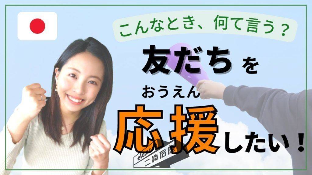 [Japanese Conversation] Useful Phrases for Cheering and Encouraging