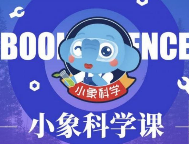 小学生科学启蒙《小象科学课》-二楼后座