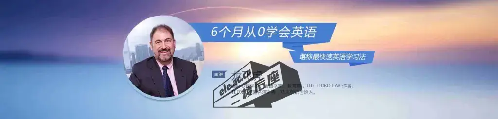 6个月从0学会英语