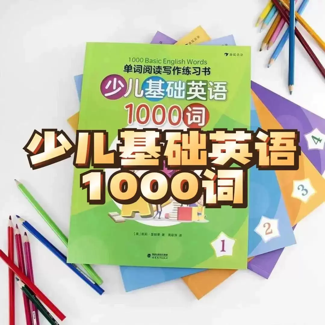 少儿英语1000词精讲《1000 Basic English Words》-二楼后座