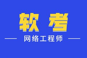 2024年最新中级软考网络工程师 – 带源码课件-二楼后座