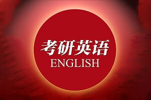 2025年考研英语刘晓燕全程班-二楼后座