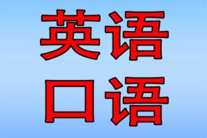 上外顾悦教授：终极英语口语课（完结）-二楼后座