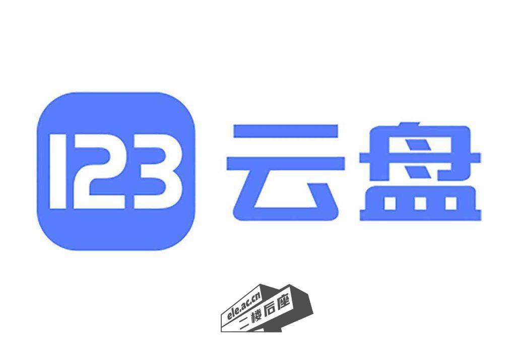 123云盘-下载工具：绕开流量限制，解决123云盘自用流量不足