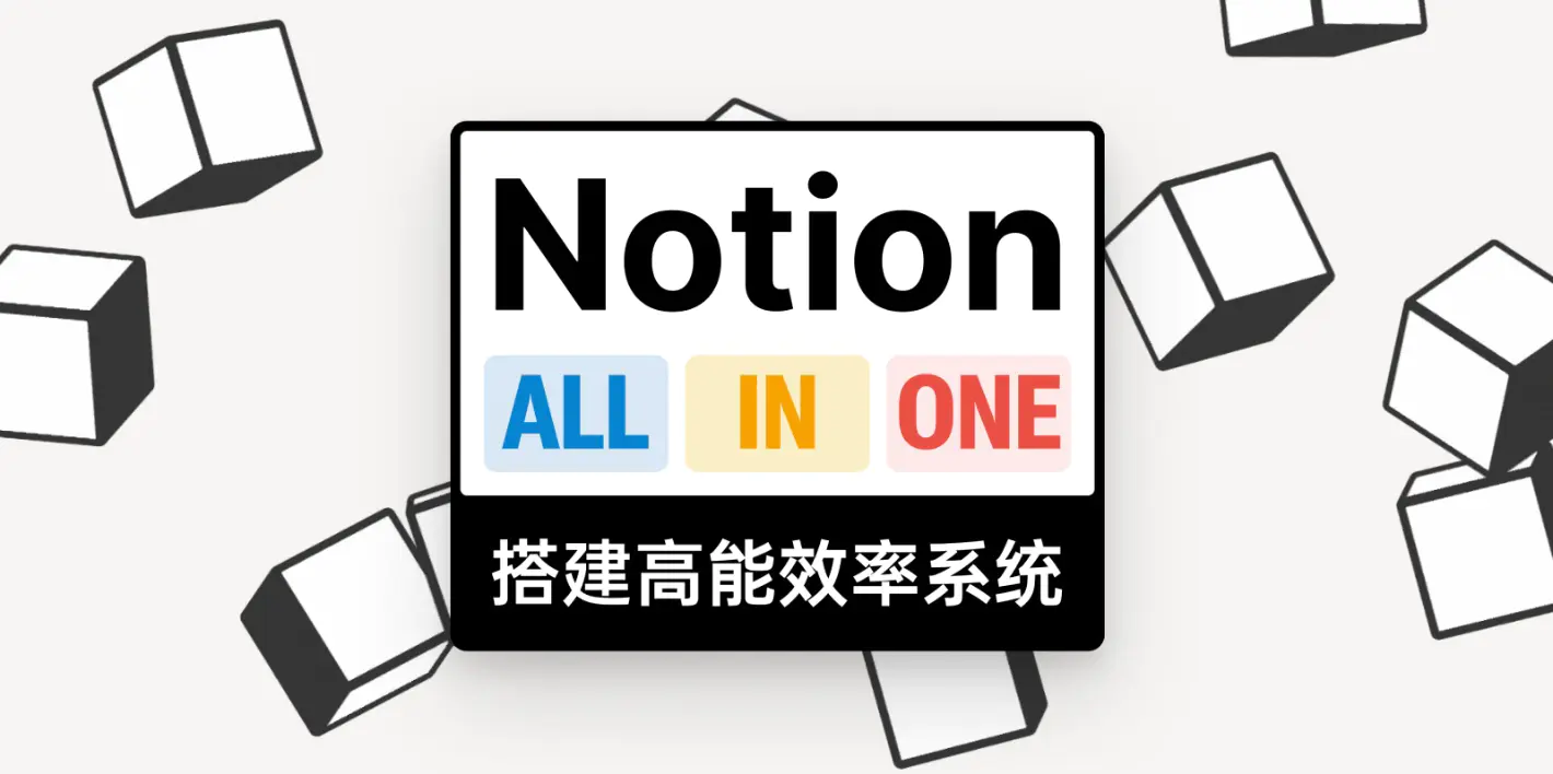 Notion All in One：搭建高能效率系统-二楼后座