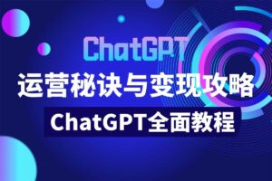 ChatGPT运营秘诀与变现攻略（100节课）-二楼后座