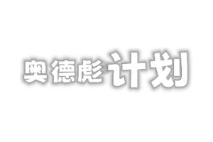 免费PS游戏下载网站 PS资源 PC游戏修改器等等-奥德彪计划-二楼后座