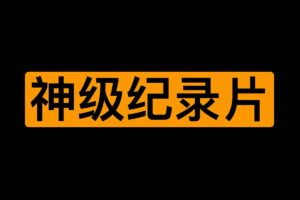 知乎推荐的13部神级纪录片-二楼后座