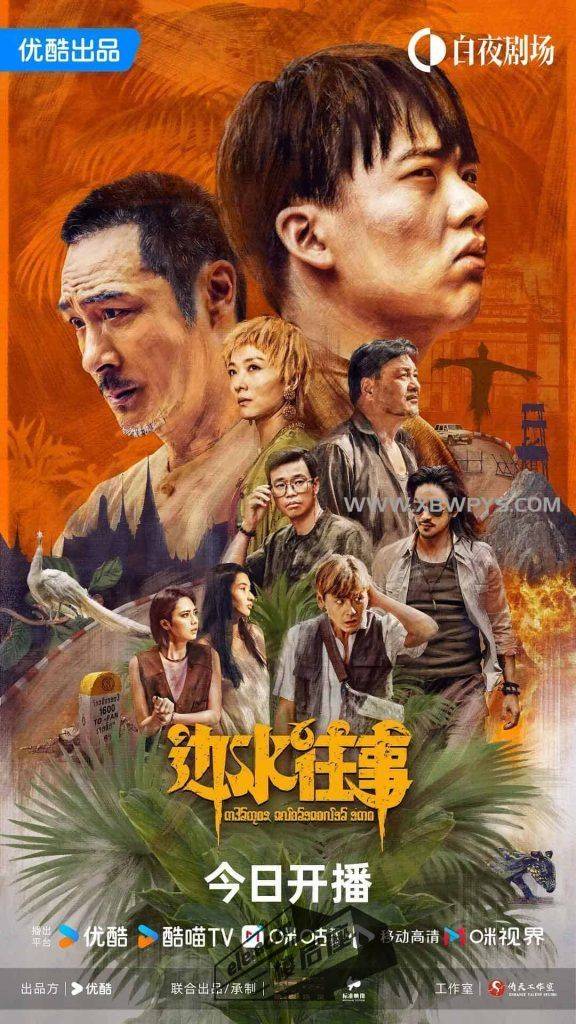 边水往事-2024国语中字1080p