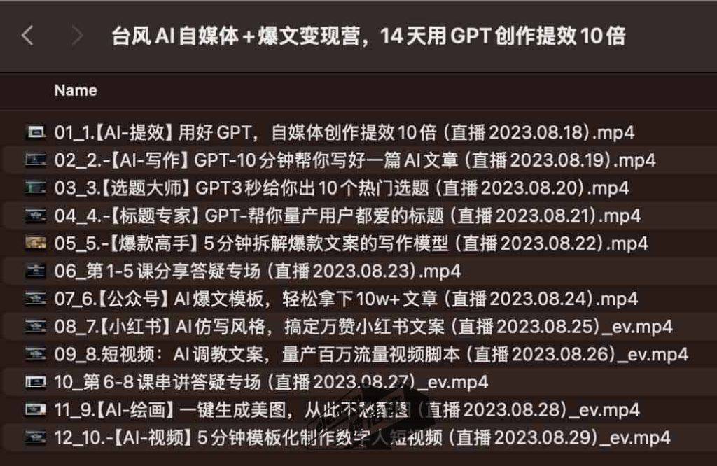 台风AI自媒体爆文变现营，14天用GPT创作提效10倍