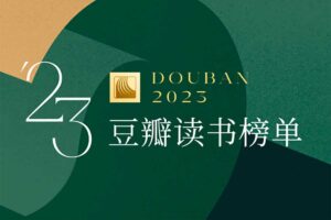 豆瓣读书2023年度榜单 电子书整理-二楼后座