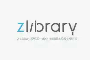 Z-Library最新地址（全球最大的电子图书馆） Z-Library国内可访问地址（长期更新）-二楼后座
