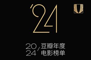 豆瓣 2024 年度电影榜单-二楼后座