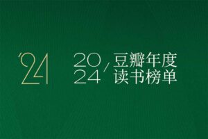 豆瓣2024年度读书榜单-二楼后座