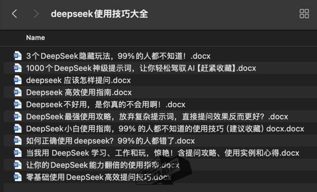 deepseek使用技巧大全