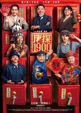 唐探1900 (2025)-二楼后座