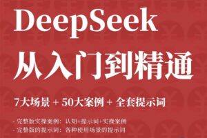 DeepSeek 从入门到精通 +7大场景+50大案例+全套提示词-二楼后座