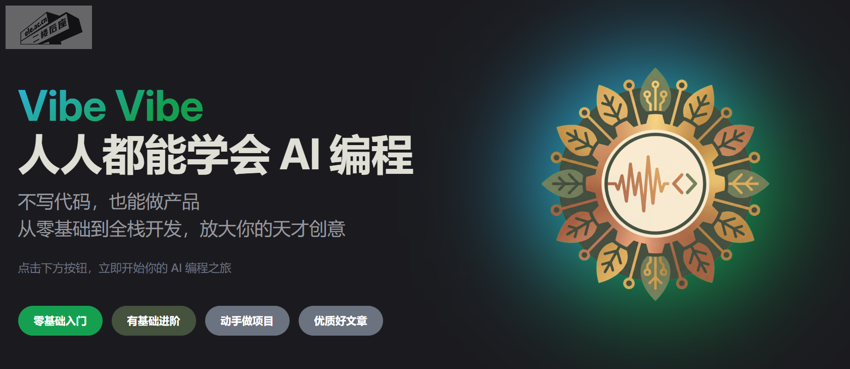 人人都能学的AI编程指南:Vibe Coding 零基础系统化教程|用 AI 把想法做成产品-二楼后座