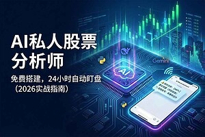 告别盯盘：如何用AI免费搭建你的“私人股票分析师” (2026实战指南)-二楼后座