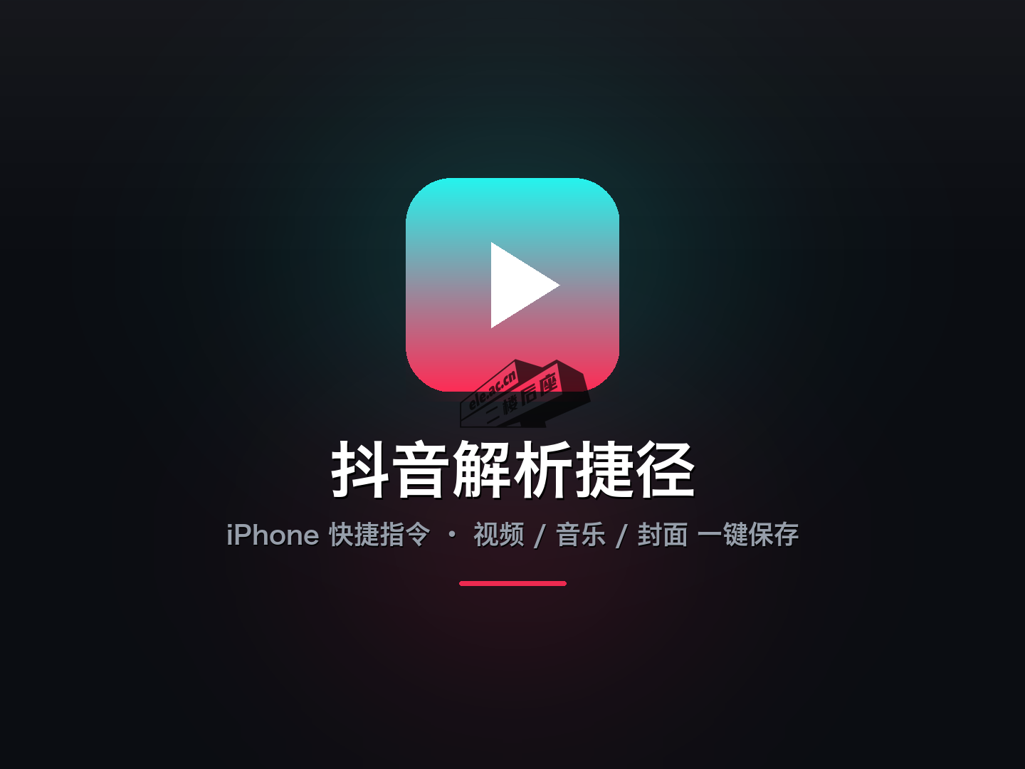 抖音解析捷径文章封面:青色到品红渐变的圆角方标与播放三角