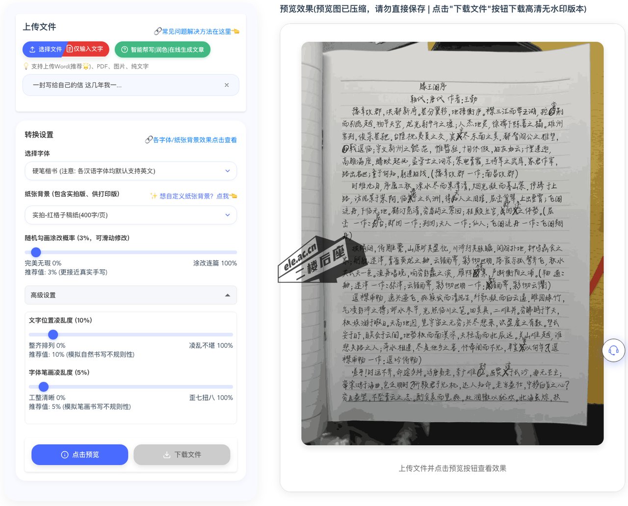 凹凸工坊转换界面:左侧上传文件与转换设置(字体、纸张背景、涂改概率、文字位置凌乱度、笔画凌乱度),右侧实时预览手写效果