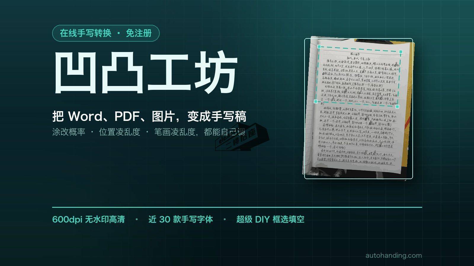 凹凸工坊:在线手写转换,把 Word、PDF、图片一键变成手写稿