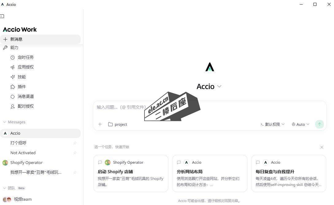 行业垂直型智能体：Accio Work 面向电商场景的操作界面
