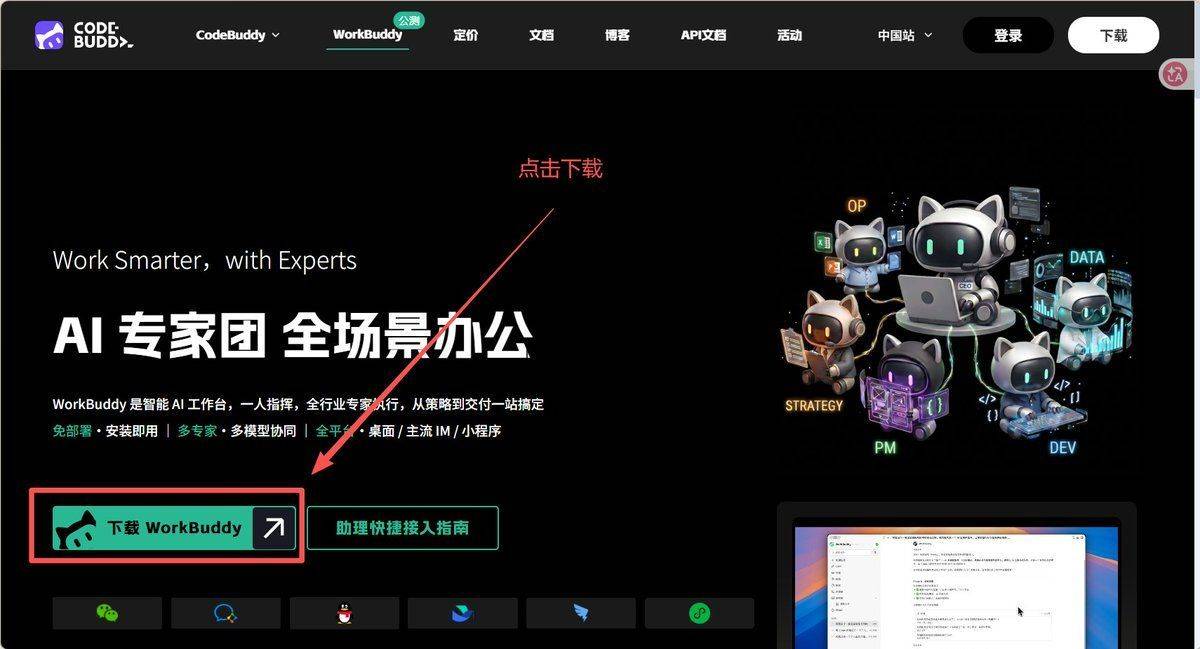 WorkBuddy 官网首页：全场景办公，页面上有下载入口