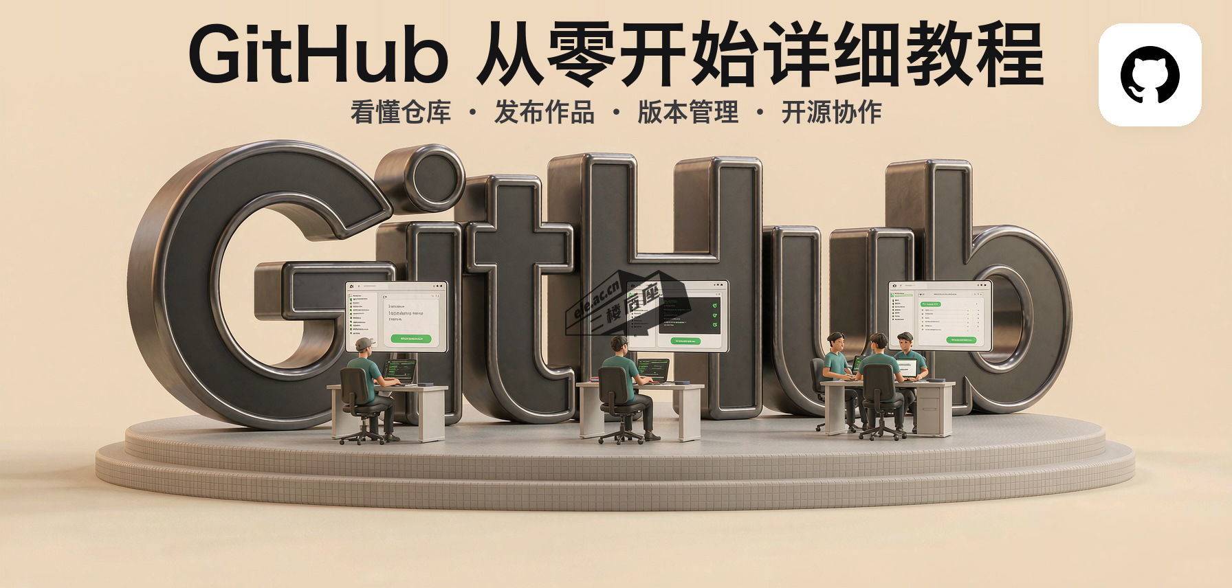GitHub 从零开始详细教程封面：立体 GitHub 字标与办公场景