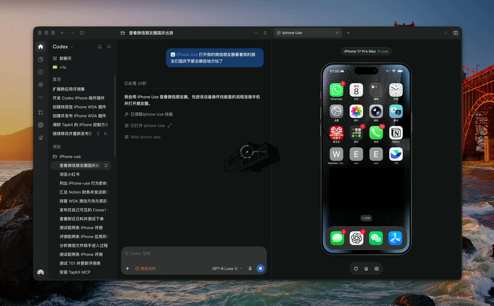 Codex 左侧对话面板与右侧 iPhone Use 屏幕面板并排：左边下达任务，右边实时显示 iPhone 17 Pro Max 的桌面