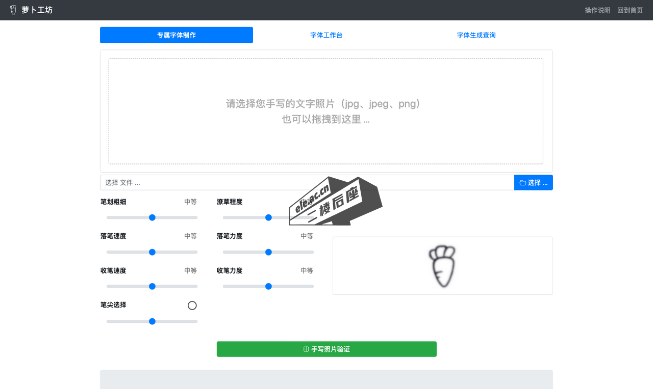 萝卜工坊专属字体制作页:上传手写照片、调节笔划粗细与潦草程度等参数