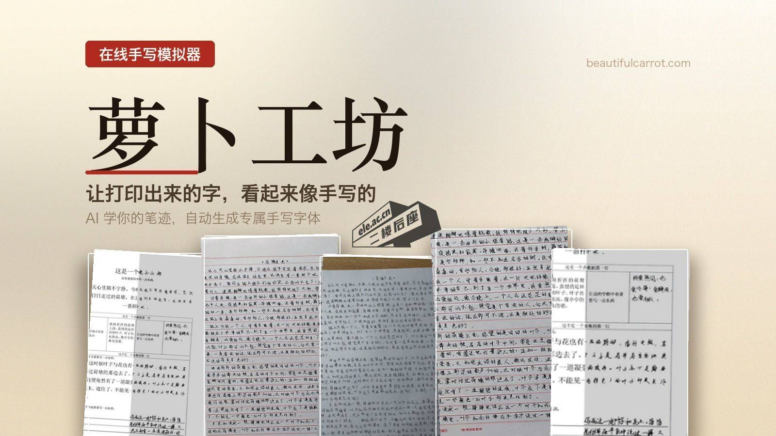 萝卜工坊:在线手写模拟器,一键生成模拟手写文稿
