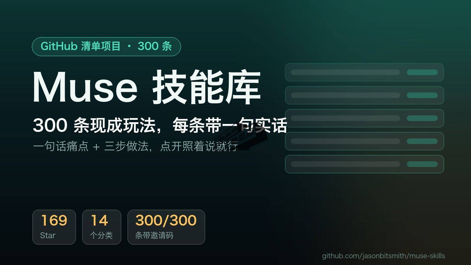 muse-skills：300 条现成 AI 玩法，每条都写清了哪一步必须你本人动手