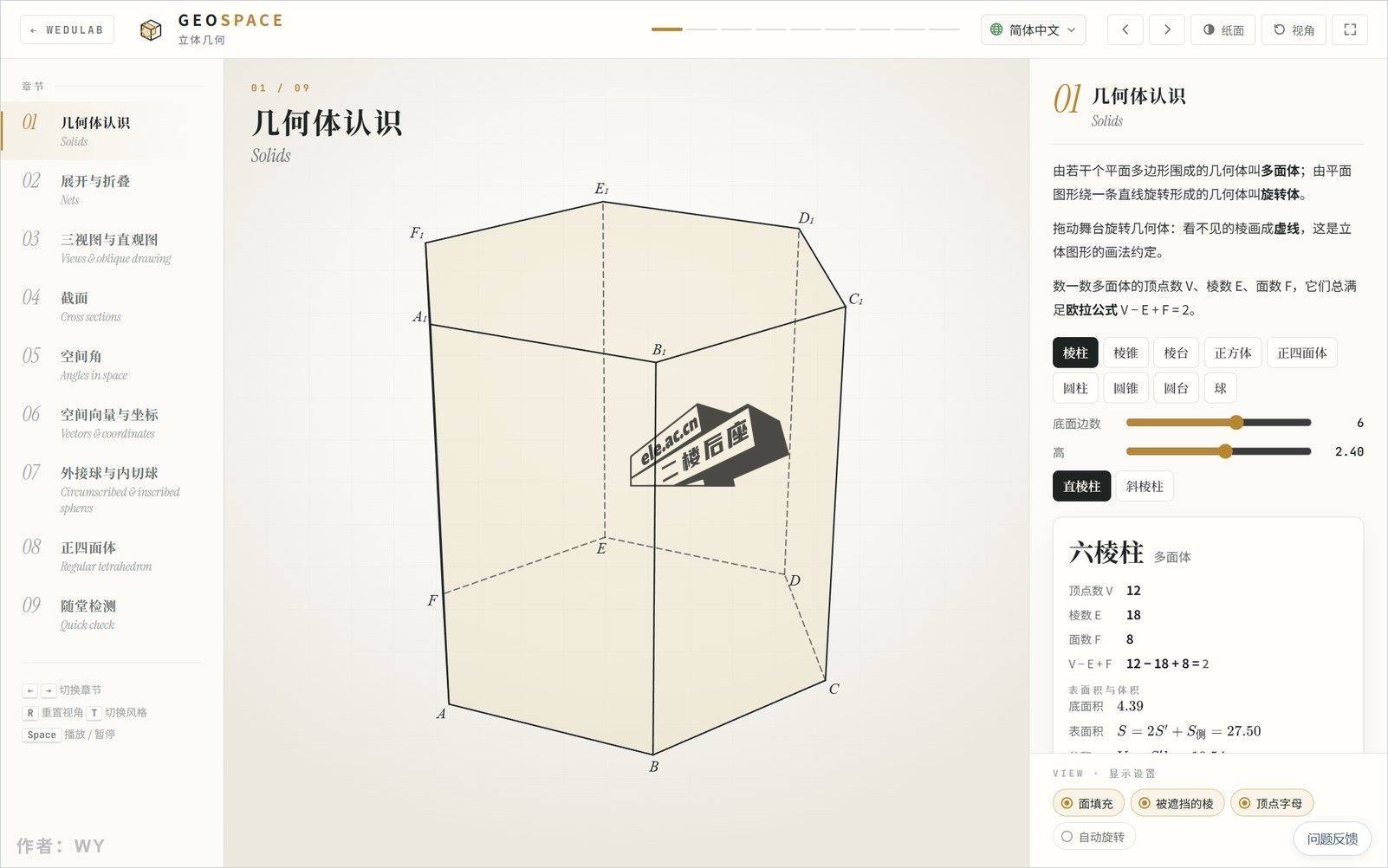 立体几何 GeoSpace：几何体、展开图与空间角的三维演示