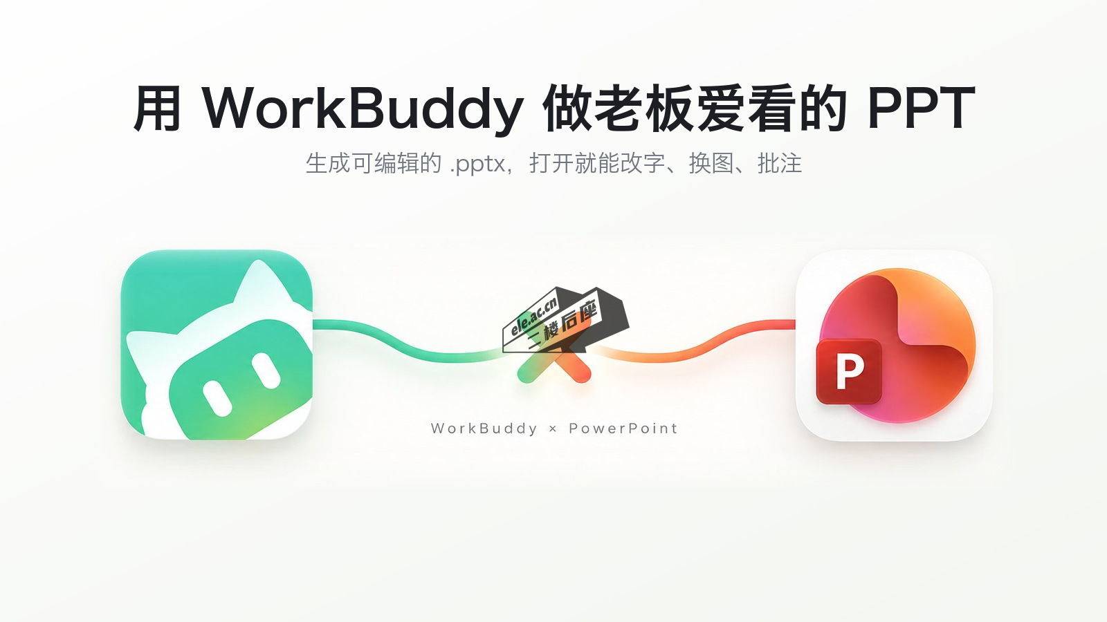 用 WorkBuddy 做老板爱看的 PPT：WorkBuddy 与 PowerPoint 图标